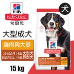 【Hills 希爾思】大型成犬雞肉與大麥特調 15KG (6946HG), , large