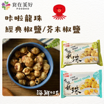 【海鮮主義】超好吃咔啦系列 乾燥海鮮零食 咔啦龍珠-經典椒鹽/芥末椒鹽(25g/包), , large