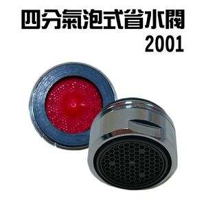 金德恩 GS MALL 台灣製造 Neoperl 四分氣泡式出水省水閥 2001 省水閥 外牙型 省水器 節流閥 水波器 過濾器