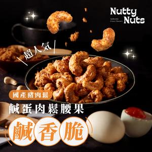 [HSIN YUAN] NuttyNuts Salted Egg & Pork Floss Cashew (30g x 1 Can)