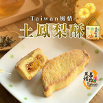年貨大街 年貨伴手禮 年節送禮 精巧禮盒 Taiwan風情土鳳梨酥245g [3盒免運組], , large