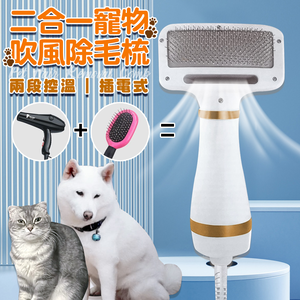 【ENNE】Plug-in two-stage temperature control two-in-one pet hair removal comb (needle comb/pet comb/hair removal comb/hair blowing comb/hair brush/hair pulling comb/cat hair comb/dog hair comb/pet cleaning/pet supplies) (E0089)