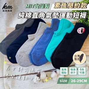 [凱美棉業]《感恩回饋》12雙組 隨機出色 MIT台灣製 純棉直角氣墊運動短襪 素色簡約款 透氣舒適 男女適穿