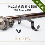 【Colors】窗簾桿托架 桿徑 28mm 3支入 支撐架 簾桿架 桿架 掛鉤 5色 現貨 螺絲固定 台灣製造 美式經典系列 未滿98元無法出貨, , large