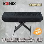 【KONIX】61鍵電子琴套 防塵罩 適用各廠牌, , large