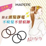 【千康購物網】Mapepe 除靜電髮圈(咖啡) 3入, , large