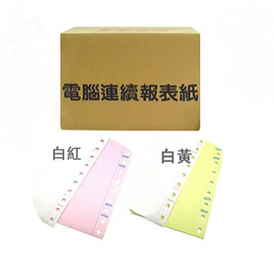 連續 電腦 報表紙 9 1/2 X 11 X 2P 80行 /箱  -  多款可選