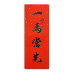 1A 2026 馬年 春聯 一馬當先 1張入/包 2515, , large