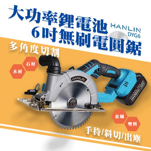[HANLIN]-DYG6 大功率鋰電池6吋無刷電圓鋸 6吋 電圓鋸 切割機 無刷單手鋸 圓鋸機 鋰電電圓鋸 切斷機 圓盤切割機