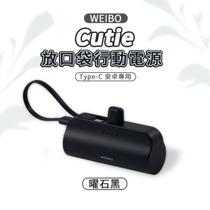 【WEIBO】Cutie放口袋行動電源/雙型號/五色