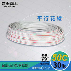 【太星電工】好速線50C平行花線(0.18mm*50C)安規/30M
