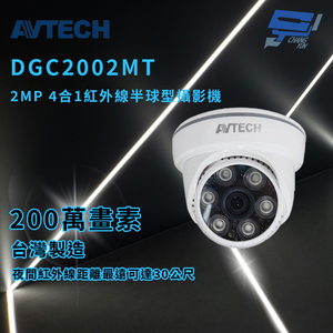 昌運監視器 AVTECH 陞泰 DGC2002MT 2MP 4 合1紅外線半球型攝影機 紅外線可達30公尺