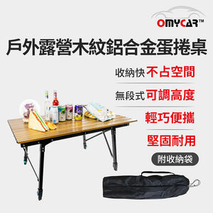 【OMyCar】戶外露營木紋鋁合金蛋捲桌 (露營桌 摺疊桌 收納桌 野餐)