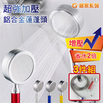 【G+居家】2組超強加壓鋁合金蓮蓬頭套組(省水增壓蓮蓬頭/過濾蓮蓬頭), , large