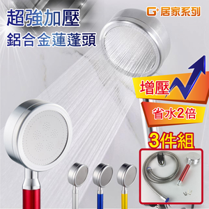 【G+居家】2組超強加壓鋁合金蓮蓬頭套組(省水增壓蓮蓬頭/過濾蓮蓬頭)