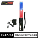 [寶旺旺]TW焊馬 充電式LED紅光/藍光4段式33公分 交通 指揮棒 CY-H5263, , large