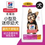 【Hills 希爾思】小型及迷你幼犬 雞肉大麥與糙米特調食譜1.5KG (603830), , large