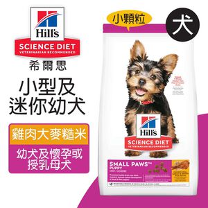 【Hills 希爾思】小型及迷你幼犬 雞肉大麥與糙米特調食譜1.5KG (603830)