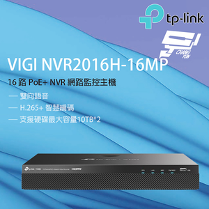 [昌運監視器] TP-LINK VIGI NVR2016H-16MP 16路 網路監控主機 監視器主機 (NVR)