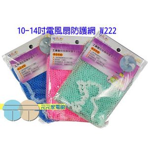 Udilife 10-14” Fan Safety Net W222 / W223