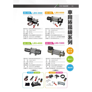 WIN五金 松盈牌DC-12V/24V LBS-4000 車用捲揚機付無線遙控 捲揚機 電動吊車 吊車 電動絞盤 電動捲線機 車用救援