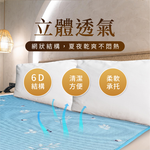 [美思夢]超舒眠6D透氣涼墊雙人, , large