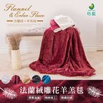 【格藍傢飾】法蘭絨 雕花 蓄熱 羊羔毛毯 沙發毯, , large