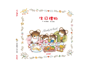 《南門書局》單本繪本館~提摩西和莎拉-生日禮物 1本
