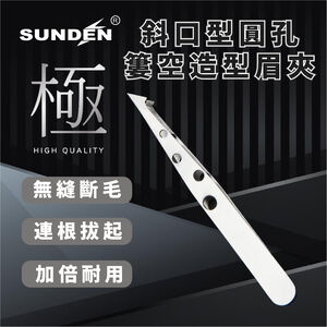 【SUNDEN】斜口斧頭型簍空造型眉夾 簍空造型眉夾 臉部修眉夾 夾毛夾 拔毛夾 夾毛夾 眉夾 萬用夾子 去毛平口夾