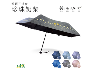 【傘電俠】超輕三折傘-珍珠奶柴 / 可愛 柴犬 柴柴 晴雨兩用 折疊太陽傘 防紫外線 簡約 學生遮陽傘 抗UV