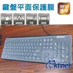 KTnet 桌上型鍵盤平貼保護膜 防塵防水防污 高透明矽膠材質 適用99%標準鍵盤, , large