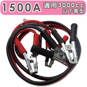 急救俠 汽車救車線-1500A 適用於3000CC以下車型 道路救援 拋錨 救援 電瓶