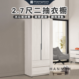 【Hampton 漢汀堡】尼蕾2.7尺二抽衣櫥