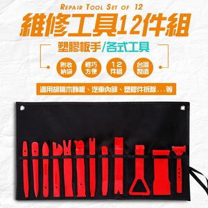 GS MALL 台灣製造 12件組 車用維修工具 附收納袋 隨機色 汽車維修工具 橇棒 雙頭槌 板手 維修工具 手工具組