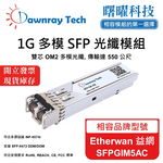 【曙曜】Etherwan 益網 SFPGIM5AC 相容 光纖模組 光纖收發模組 SFP模組 mini-GBIC 1G 多模雙芯 LC 550 公尺 熱插拔 850nm 3.3V 單電壓 DDM/DOM, , large