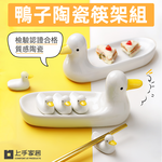 【上手家居】鴨子陶瓷筷架組(筷架/筷子架/筷托/筷枕), , large