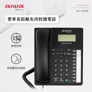 AIWA 愛華 長距離免持對講有線電話機 AG-9099