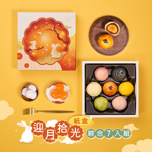 【冊子中秋禮盒】迎月拾光7入禮盒(綜合7入)