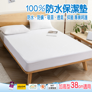 【Albert家居】物理防螨防水床包式保潔墊 雙人5尺(內束加高型38cm/台灣製造/ 5x6.2尺)