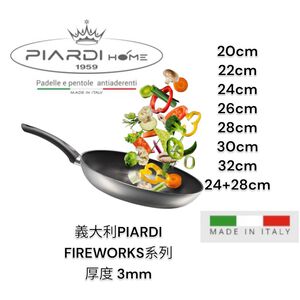 蓋瑞廚物【義大利PIARDI HOME FIREWORKS系列 】20/22/24/26/28/30/32CM  不沾鍋