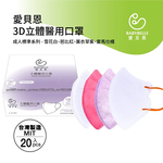 【BABYBELLE 愛貝恩】成人3D立體醫用口罩-特殊色系列 20入 多款式選擇, , large