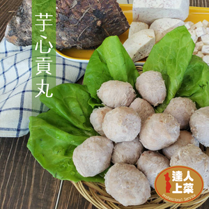 【達人上菜】芋心貢丸 195gx3包組