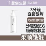 【FJ豐傑生醫】3分鐘強韌奇蹟護髮膜250ml/瓶-染後護髮必備，沙龍級護髮。4大珍稀配方x脆弱髮救星x染髮洗髮精, , large