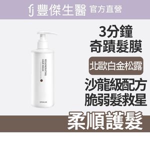 【FJ豐傑生醫】3分鐘強韌奇蹟護髮膜250ml/瓶-染後護髮必備，沙龍級護髮。4大珍稀配方x脆弱髮救星x染髮洗髮精