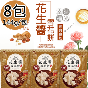 【福源】花生醬雪花餅8包(144g/包)免運