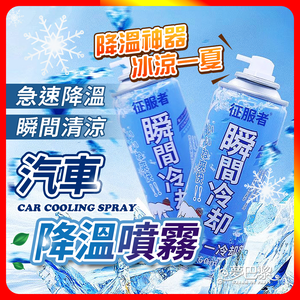 [夢巴黎] 汽車降溫噴霧 涼感噴霧 降溫噴霧 清涼噴霧 冰涼噴霧 急速降溫 降溫 急凍噴霧 寒冰噴霧 速冷劑