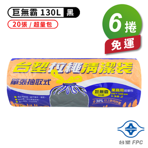 [淳安] 台塑 拉繩 清潔袋 垃圾袋 (巨無霸) (黑色) (130L) (94*102cm) X 6捲 免運費