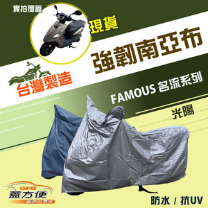 【蓋方便】特多龍南亞布（台灣製）輕巧強韌版雙層防水機車罩《光陽 KYMCO》FAMOUS 名流系列