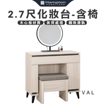 【Hampton 漢汀堡】凡迪2.7尺化妝台-含椅, , large
