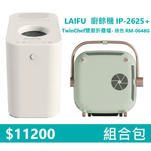 【組合包】LAIFU  廚餘機 IP-2625+RICHMORE TwinChef雙廚折疊爐-綠色 RM-0648G